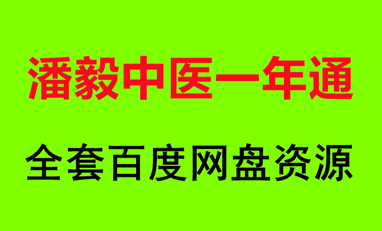 [图]潘毅中医一年通课程大全集