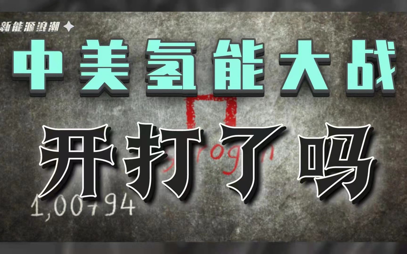 【新能源浪潮】中美氢能大战打响,谁能在能源革命中成为最后赢家?哔哩哔哩bilibili