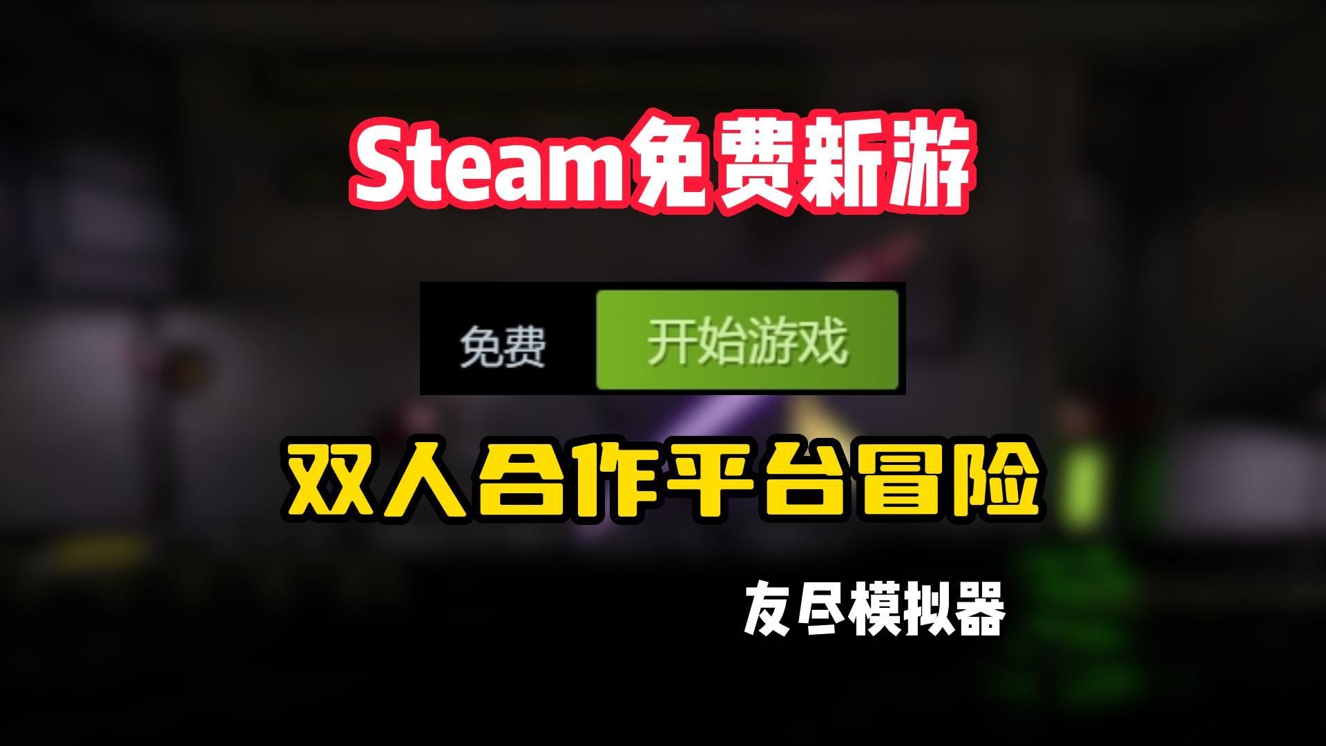 Steam喜加一!超有趣的双人合作平台冒险解谜游戏《探索者》免费开玩游戏推荐