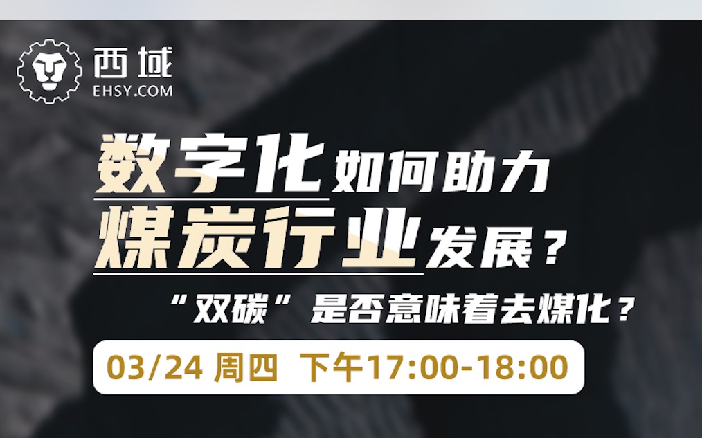 [图]直播回看 | 西域行业专题直播-煤炭行业在线热点论坛