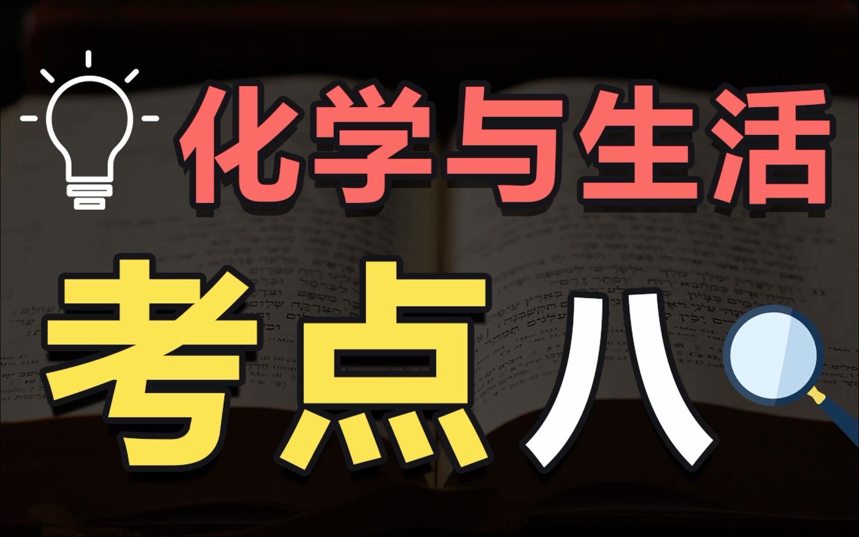 【高考化学300讲】掌握高考必考内容,容易失误丢分的化学与生活(考点八)哔哩哔哩bilibili