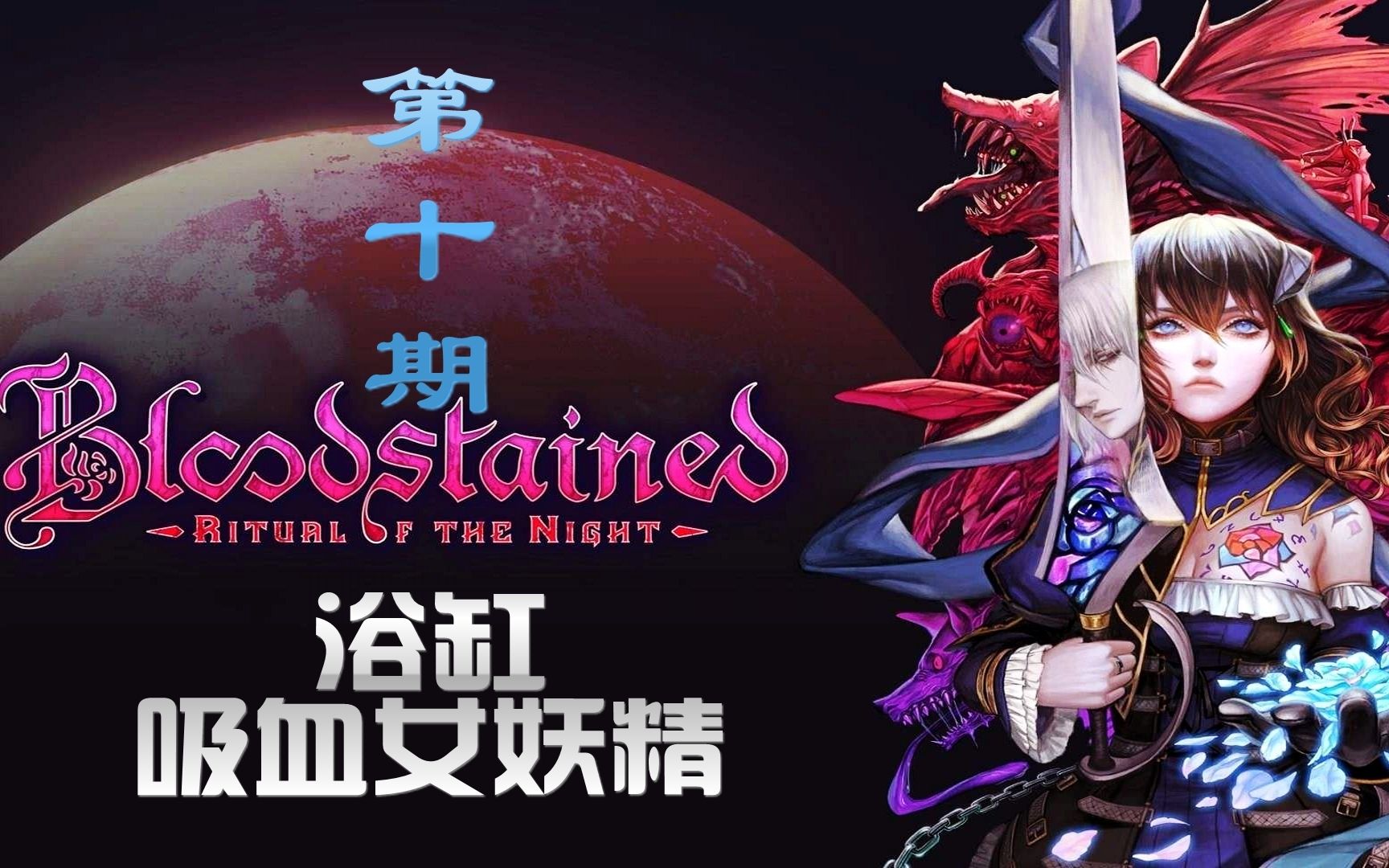 血污夜之仪式第10期浴缸里的吸血女妖精