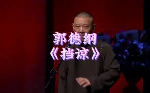 Download Video: 郭德纲京剧《挡谅》，这个版本和郭麒麟陶阳张云雷唱的不一样啊