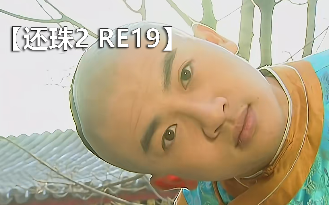 【还珠格格2 reaction19】燕子终于逃出棋社,会宾楼大家心疼死了啊啊