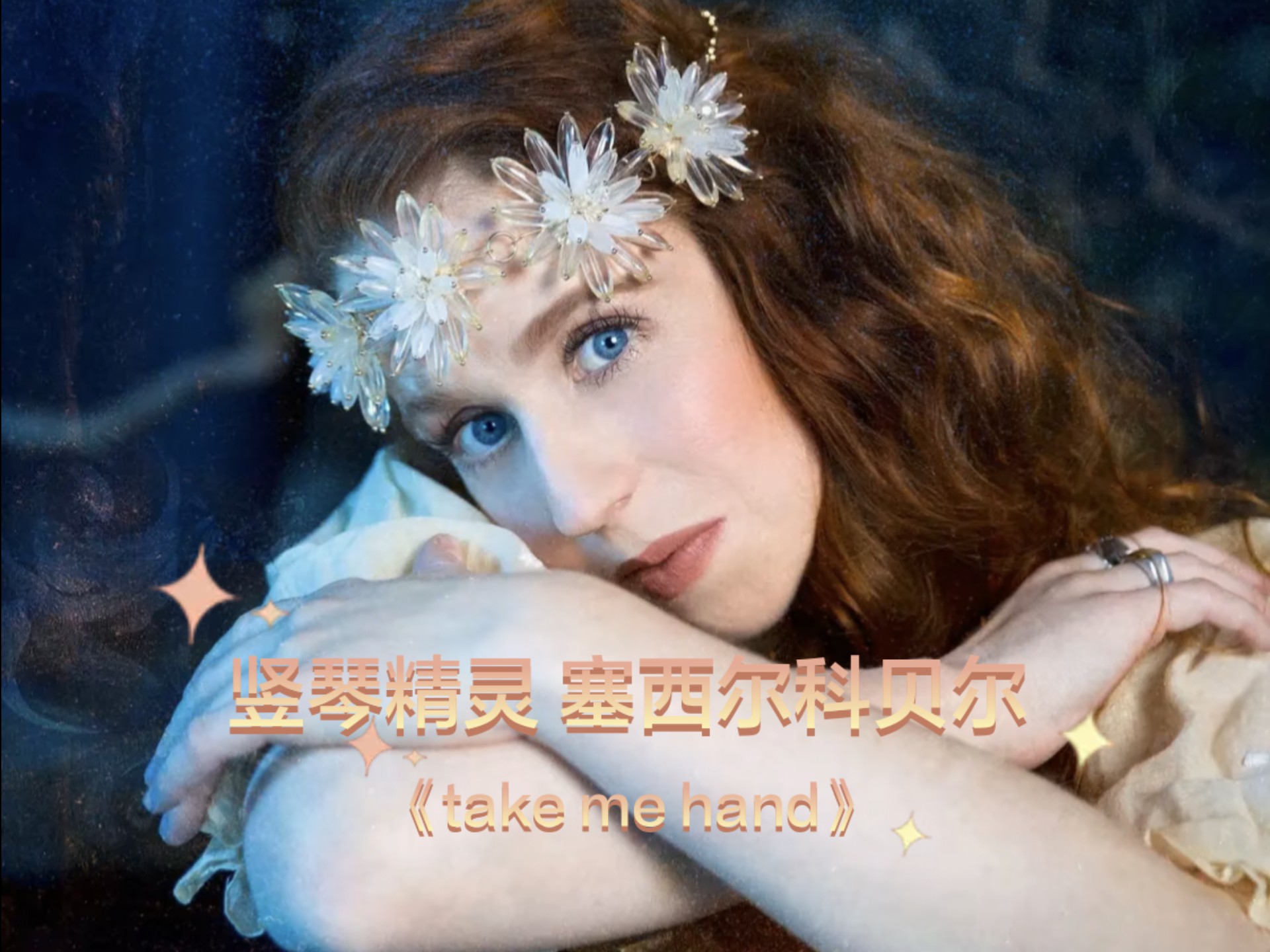 岁月带走了她的容貌,却没有带走她的嗓音!——塞西尔科贝尔