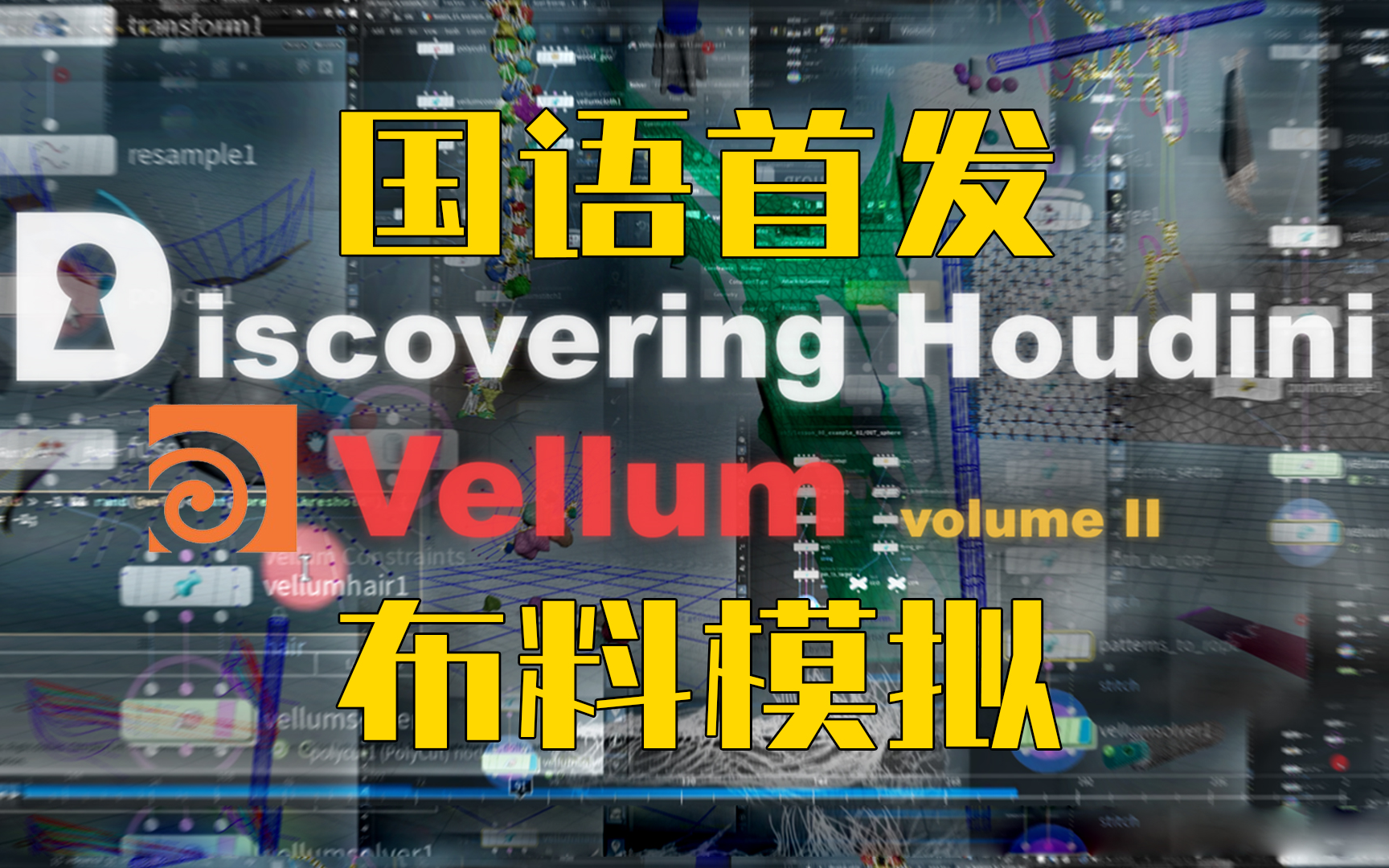 [图]【有声翻译】Houdini Vellum布料模拟教程02