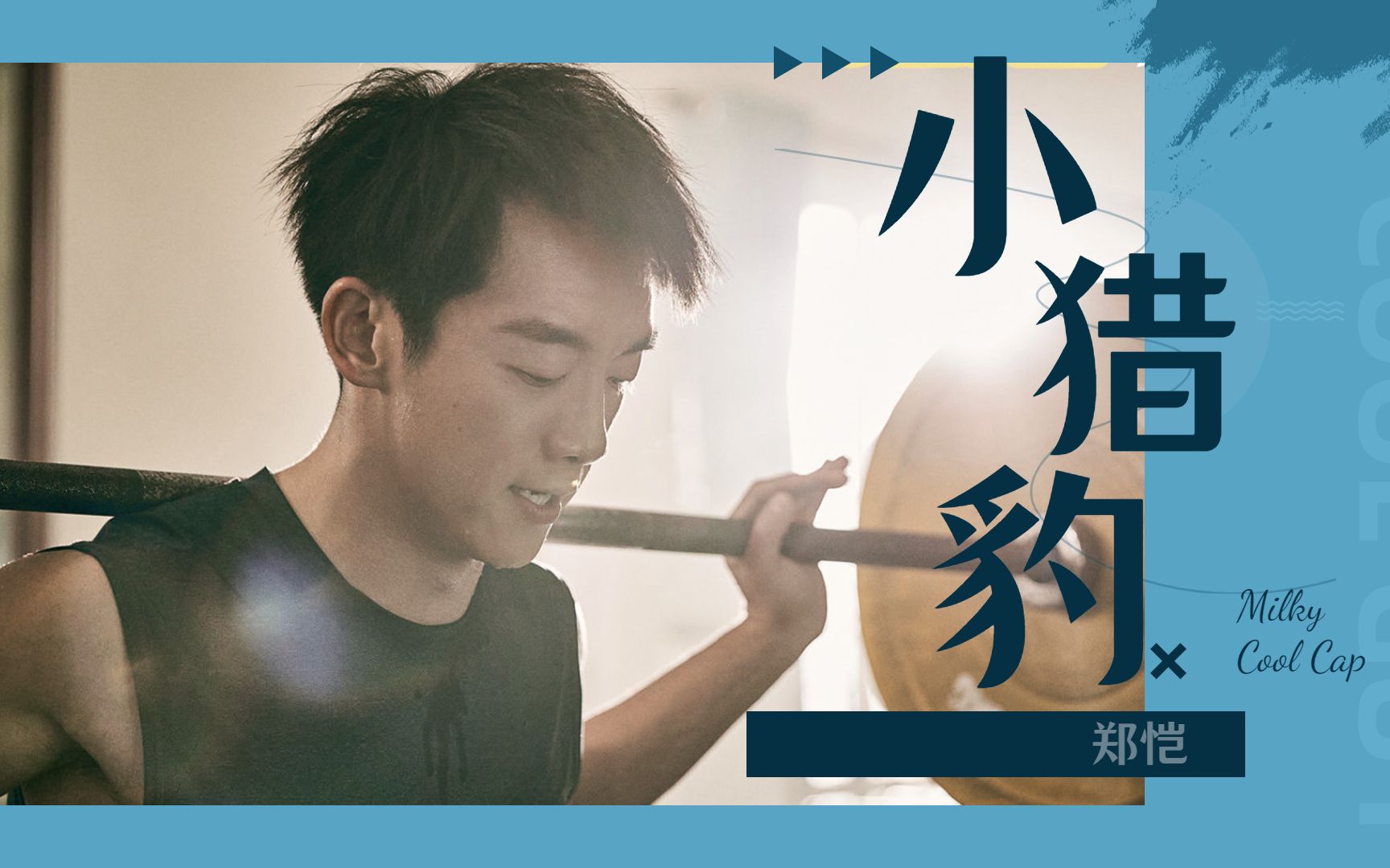 《超越》郑恺变身"小猎豹",创百米短跑纪录,瘦回颜值巅峰!