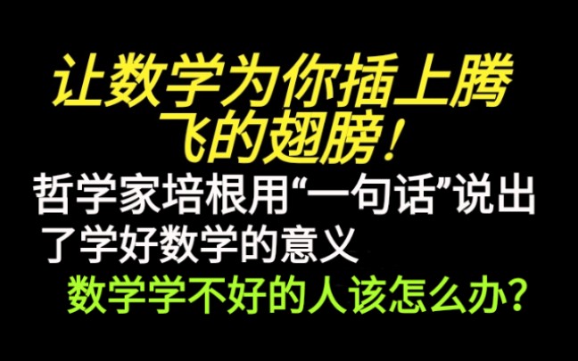 [图]哲学家培根用“一句话”说出了学好数学的意义，数学学不好的人该怎么办？