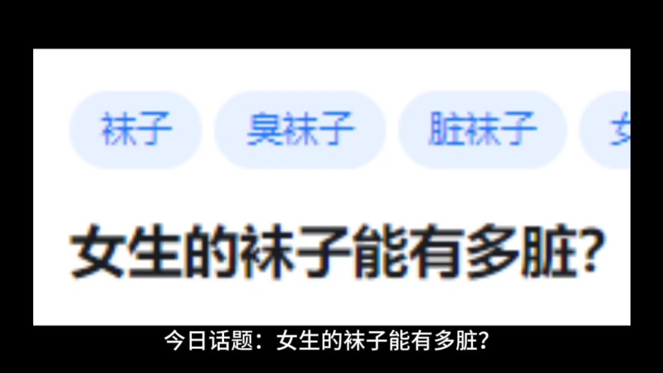 女生的袜子能有多脏?哔哩哔哩bilibili