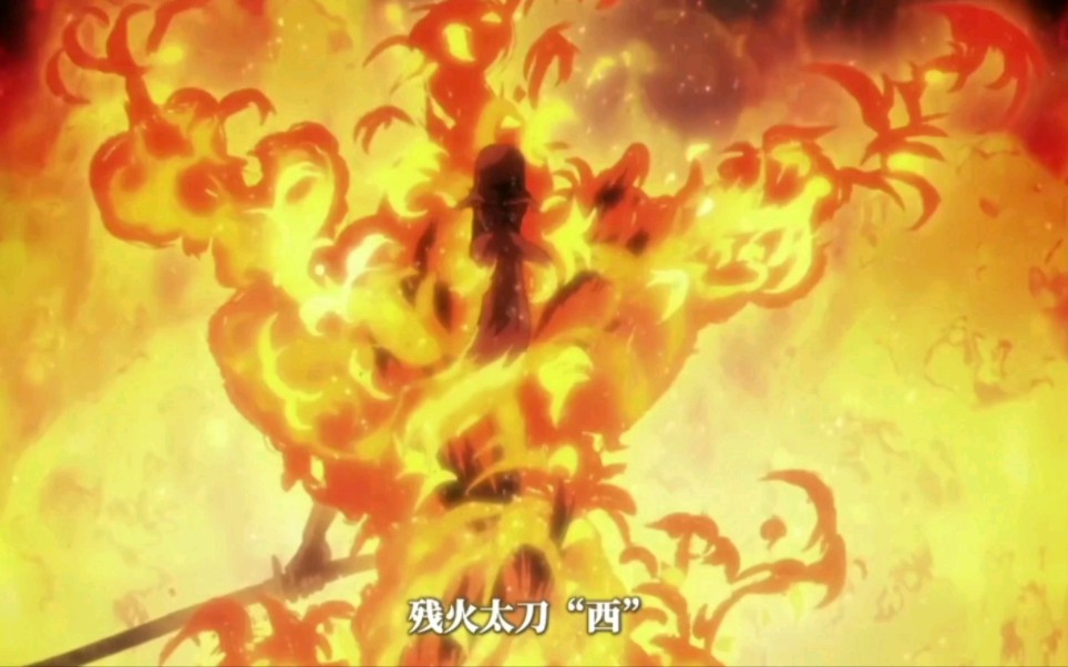 千年血战篇】千年最强死神总队长山本元柳斋重国的卍解·残火太刀