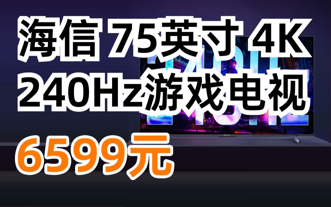 海信游戏电视Ace 75E55H 75英寸 4K 240Hz高刷 HDMI2.1 4+32GB 2023款 超薄全面屏液晶智能平板电视机 以旧换新 6799元(哔哩哔哩bilibili