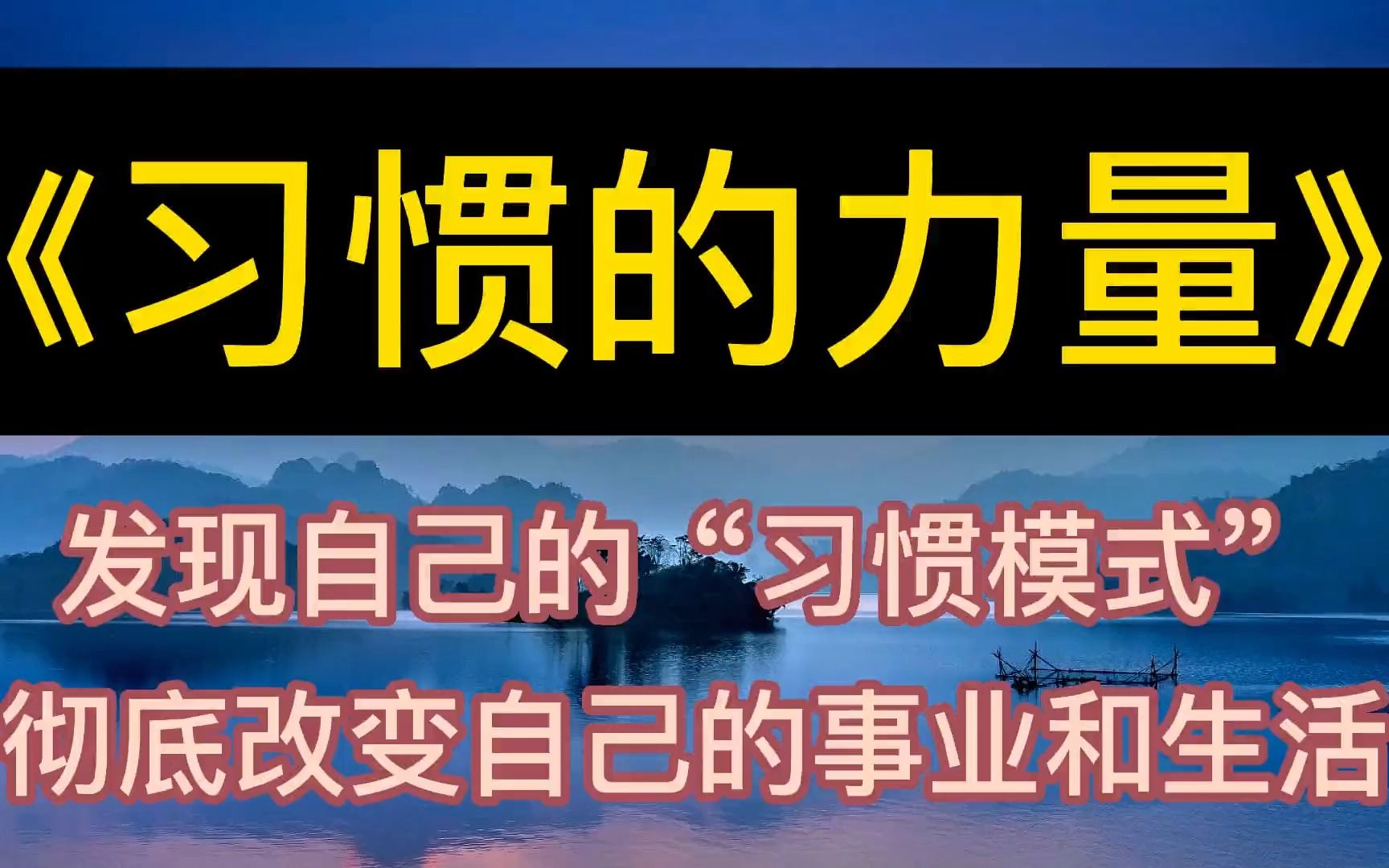 [图]每天听本书：《习惯的力量》发现自己的习惯模式，改变事业和生活