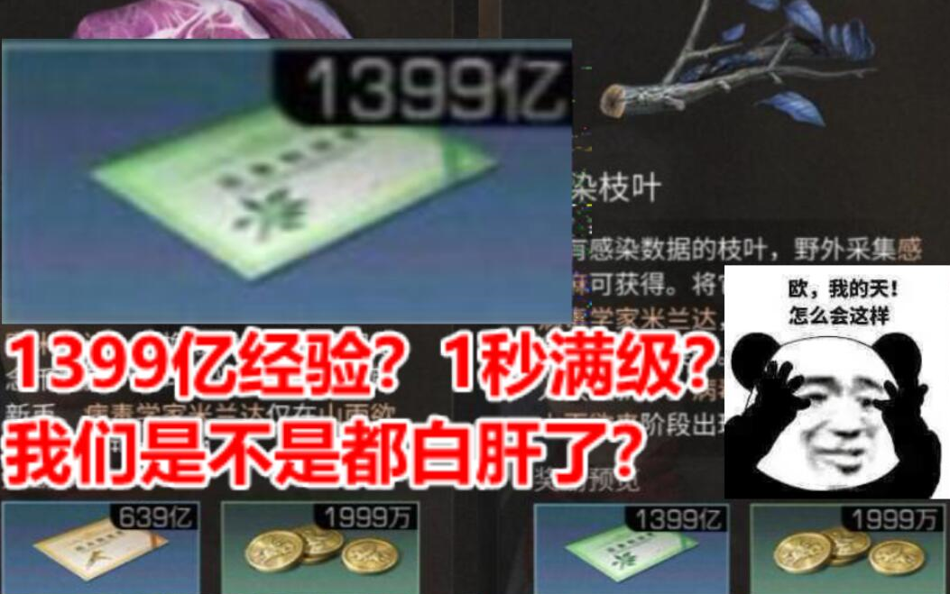 [图]1399亿经验？1秒满级？我们是不是都白肝了？【明日之后】