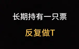 Download Video: 炒股最赚钱的一种方法：长期持有一只股票，反复做T，一年获利上千万！