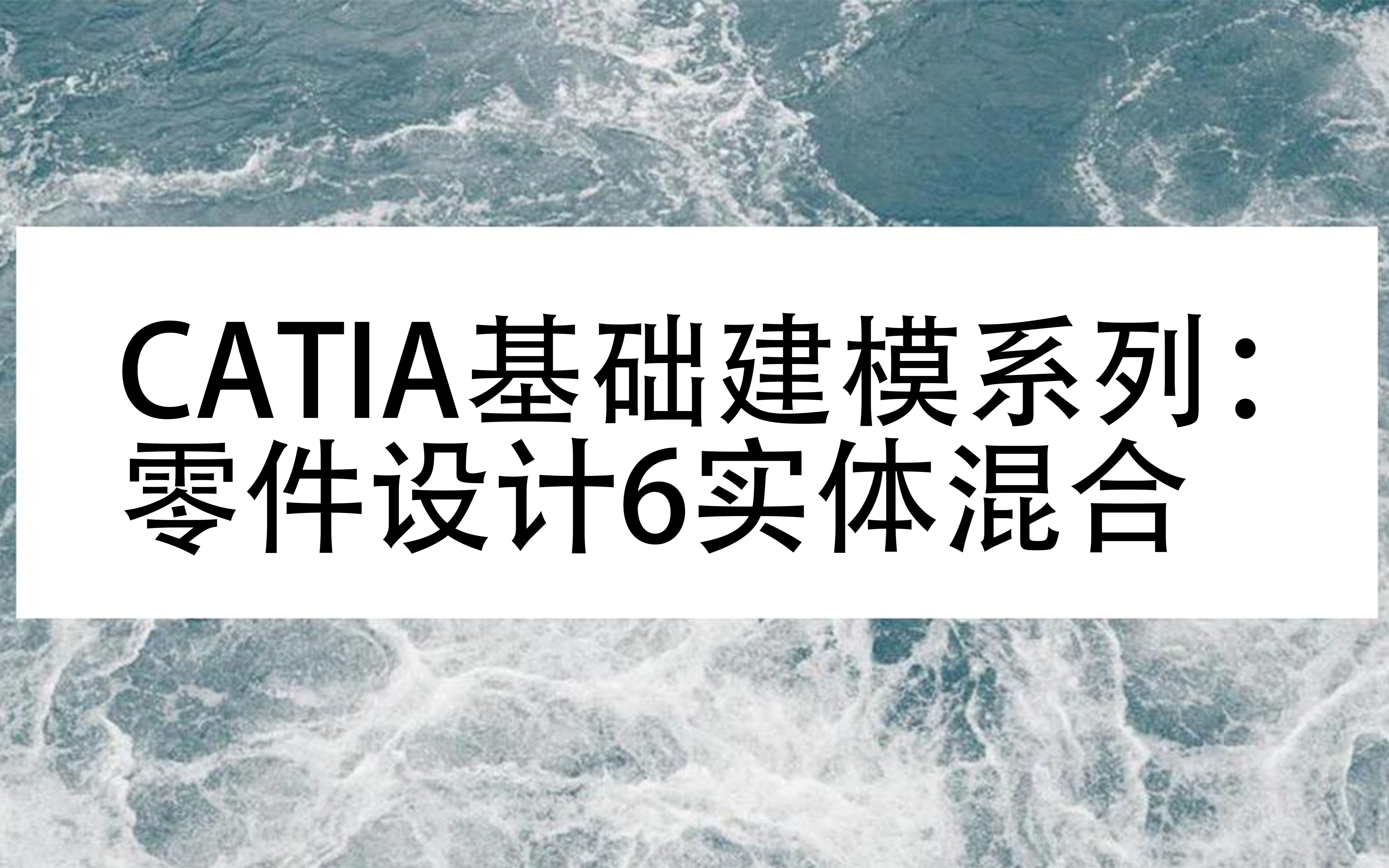 CATIA基础建模系列:零件设计6实体混合哔哩哔哩bilibili