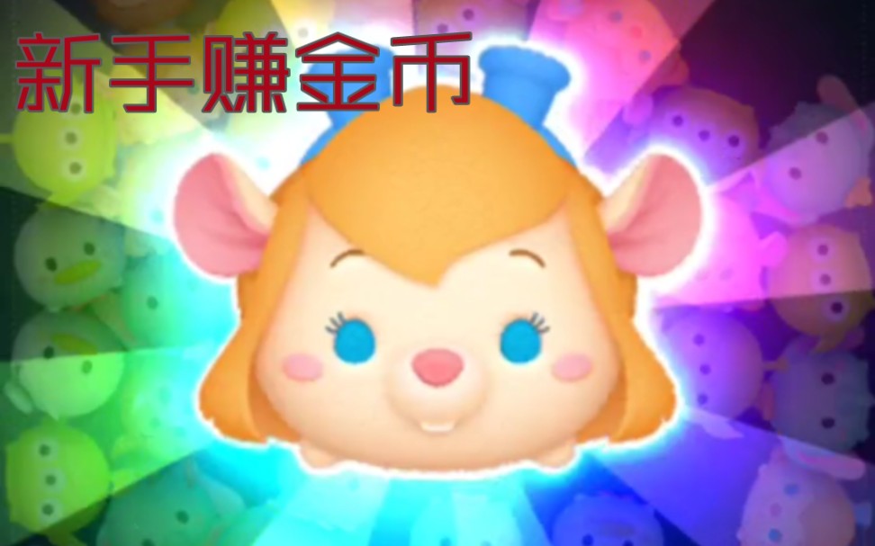 [图]迪士尼Tsum Tsum 也许适合新人赚钱的松松 救援突击队阿洁技能演示