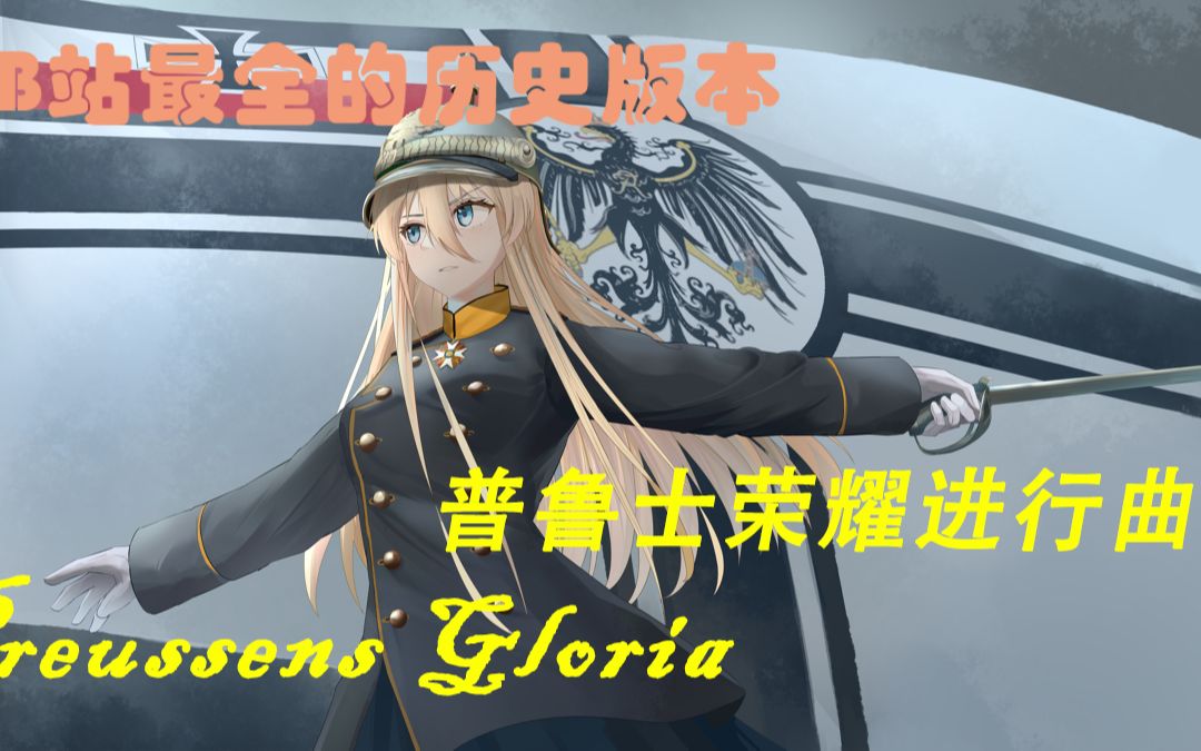 [图]【德国军歌补全计划】全B站最全的历史普鲁士荣耀进行曲Preußens Gloria