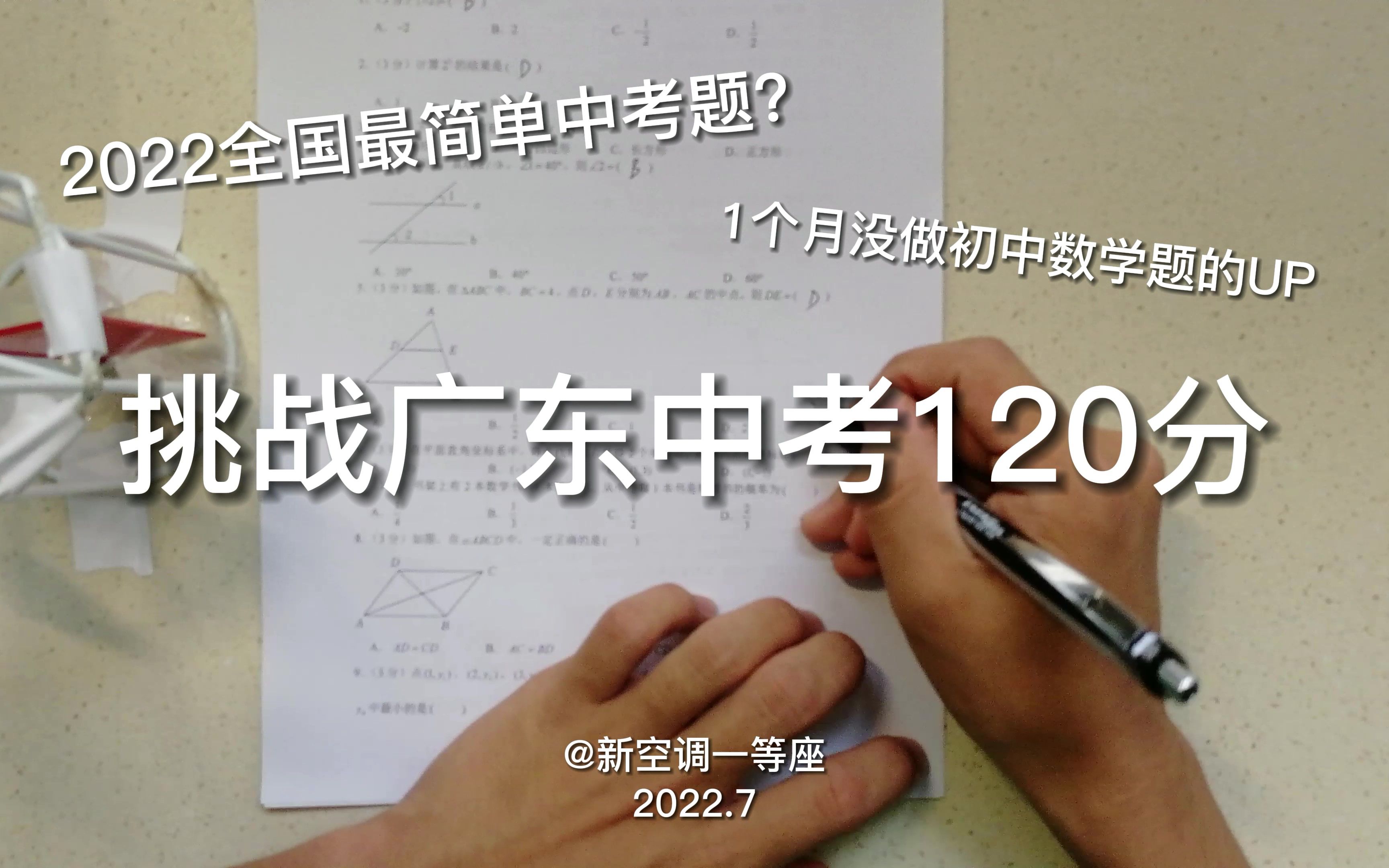 【Study with me】全国最简单的中考试卷?1个月没碰初中数学的UP主挑战广东中考满分哔哩哔哩bilibili