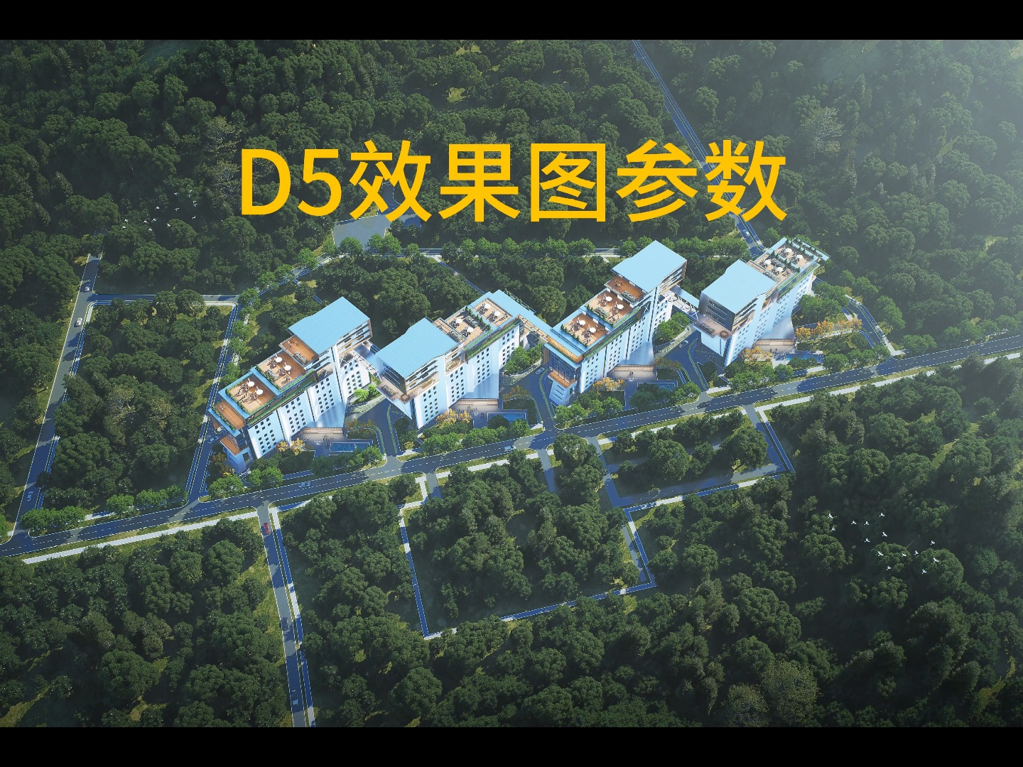 D5效果图——建筑鸟瞰效果图步骤分享15哔哩哔哩bilibili