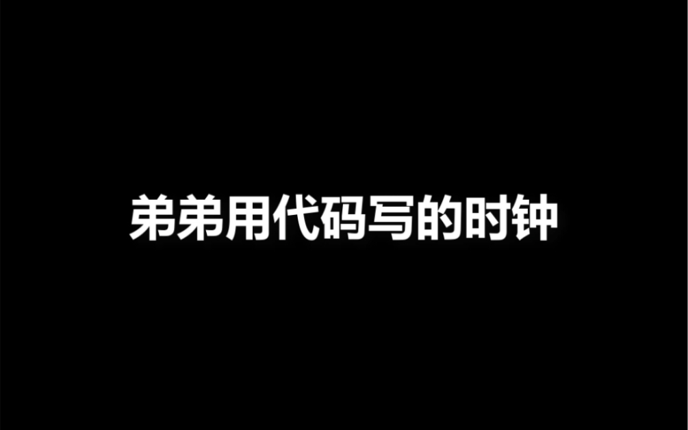 程序员写的时钟代码哔哩哔哩bilibili