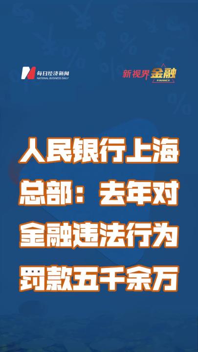 人民银行上海总部:去年对金融违法行为罚款五千余万哔哩哔哩bilibili