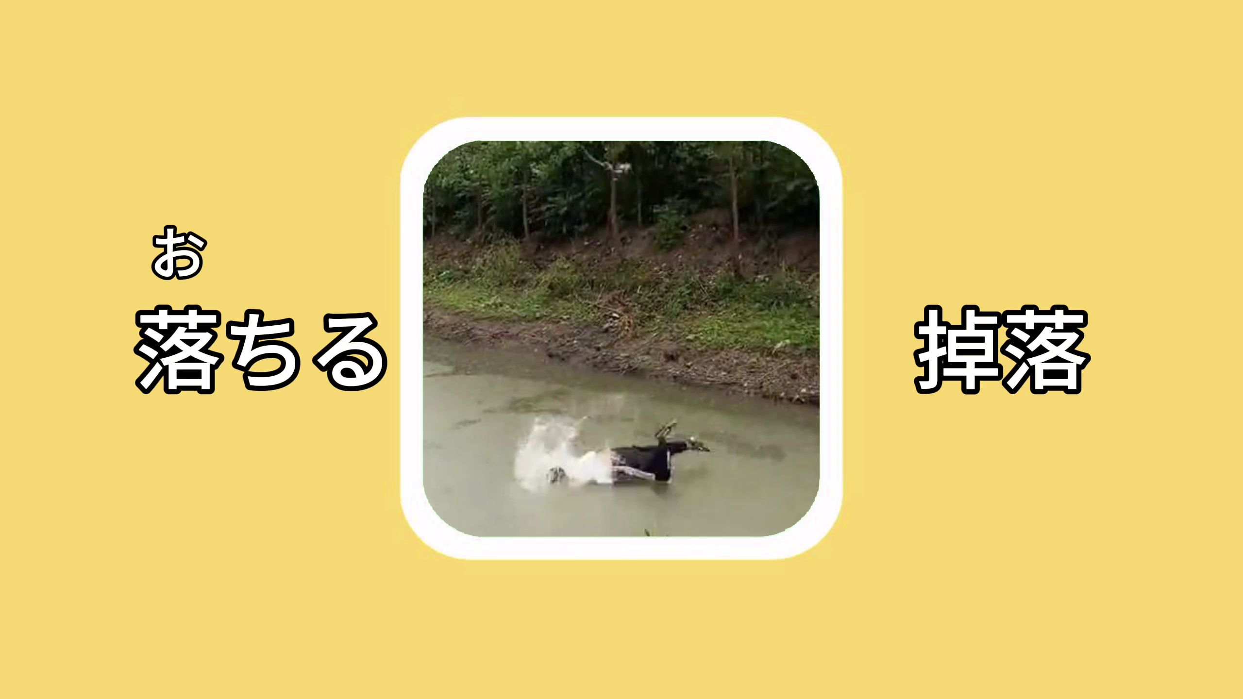 【日语单词】落ちる(おちる):掉落哔哩哔哩bilibili