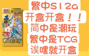 下载视频: ptcg 宝可梦 繁中S12a 开盒。我要黑白的小菊儿！