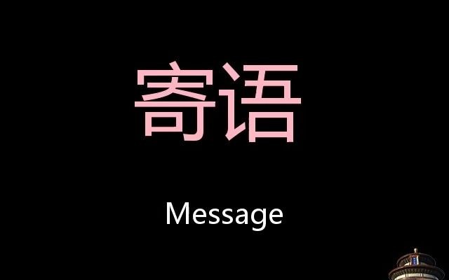 寄语 Chinese Pronunciation Message哔哩哔哩bilibili