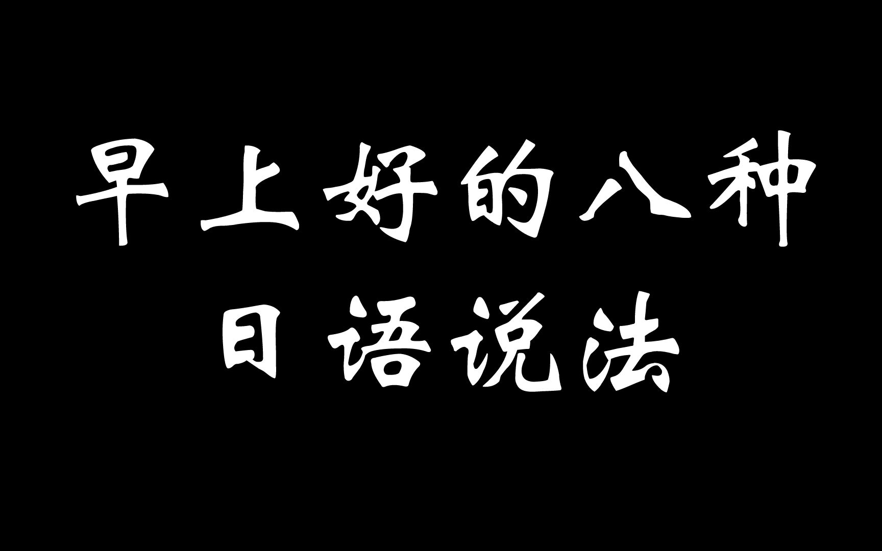 “早上好”的八种日语说法哔哩哔哩bilibili