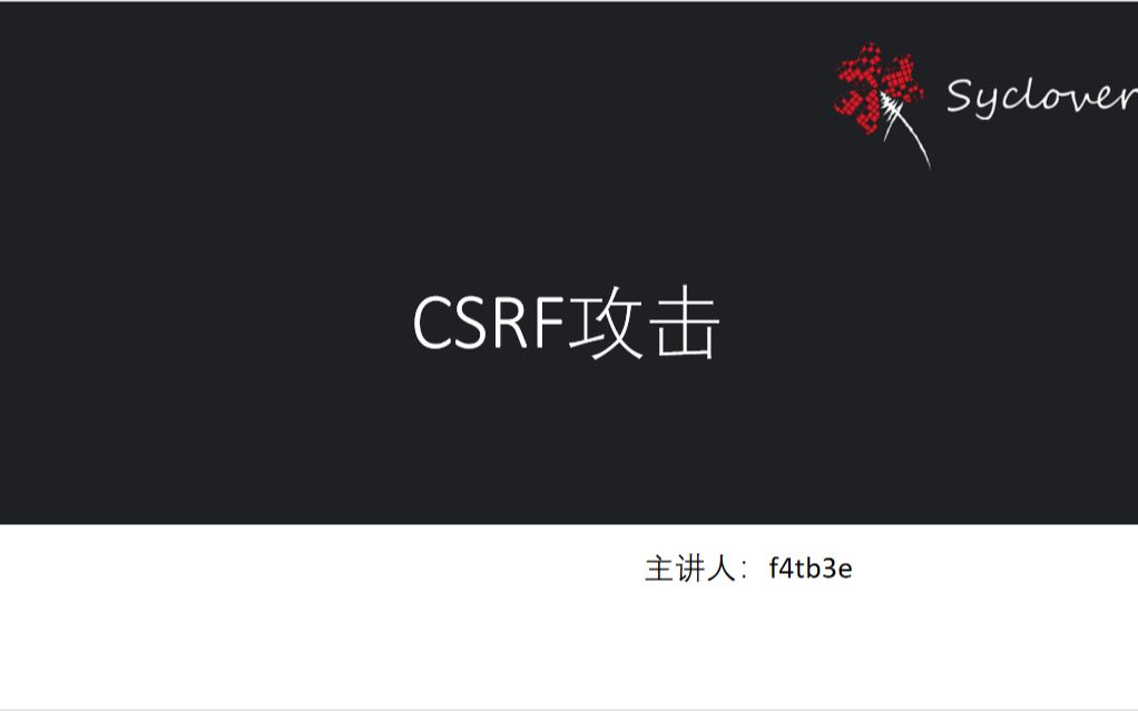 【和三叶草一起打基础】—CSRF攻击哔哩哔哩bilibili