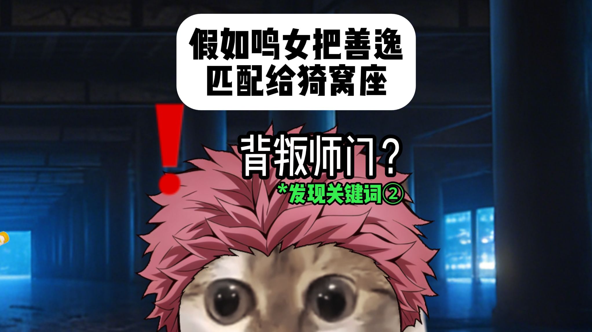 假如鸣女把善逸匹配到猗窝座