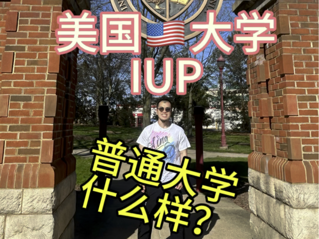 一起来看看美国普通公立大学究竟是什么样子的吧!同时也是我本科母校IUP!#美国 #美国生活 #美国大学#大学生 #美国大学食堂哔哩哔哩bilibili