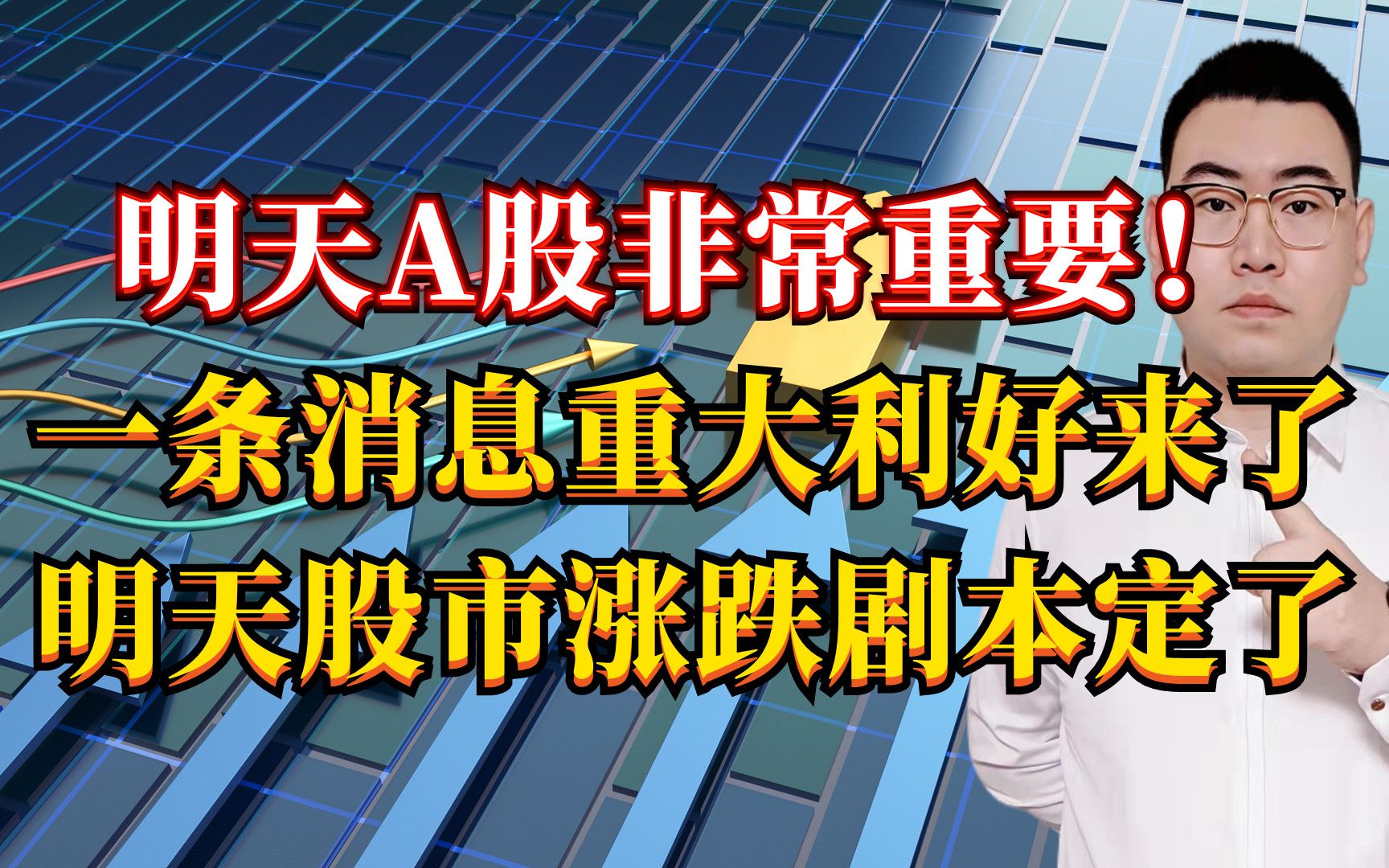 明天A股非常重要!一条消息重大利好来了,明天股市涨跌剧本定了!哔哩哔哩bilibili