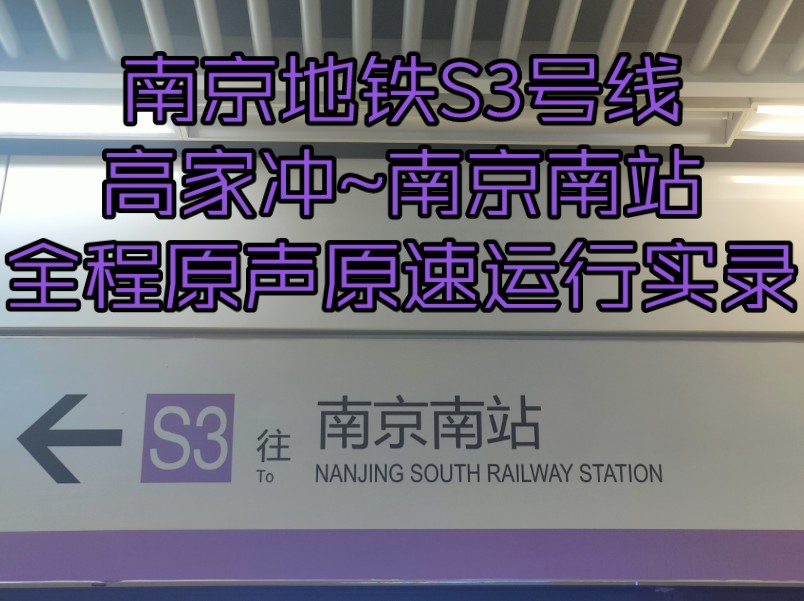 南京地铁S3号线(高家冲~南京南站)全程原声原速运行实录哔哩哔哩bilibili