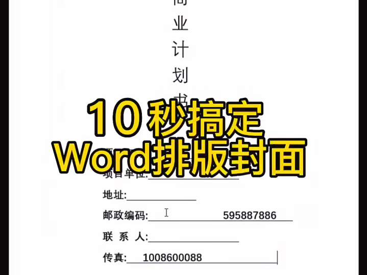 10秒搞定Word排版封面.哔哩哔哩bilibili