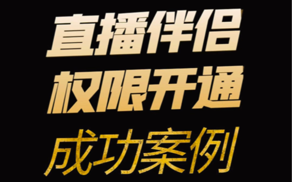 抖音直播伴侣权限开通成功案例,抖音直播伴侣权限开通0粉扫码开通哔哩哔哩bilibili