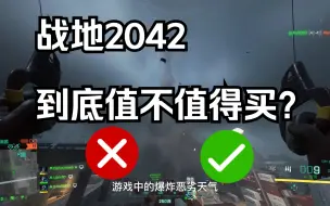 Download Video: 战地2042到底值不值得买？全方位测评！