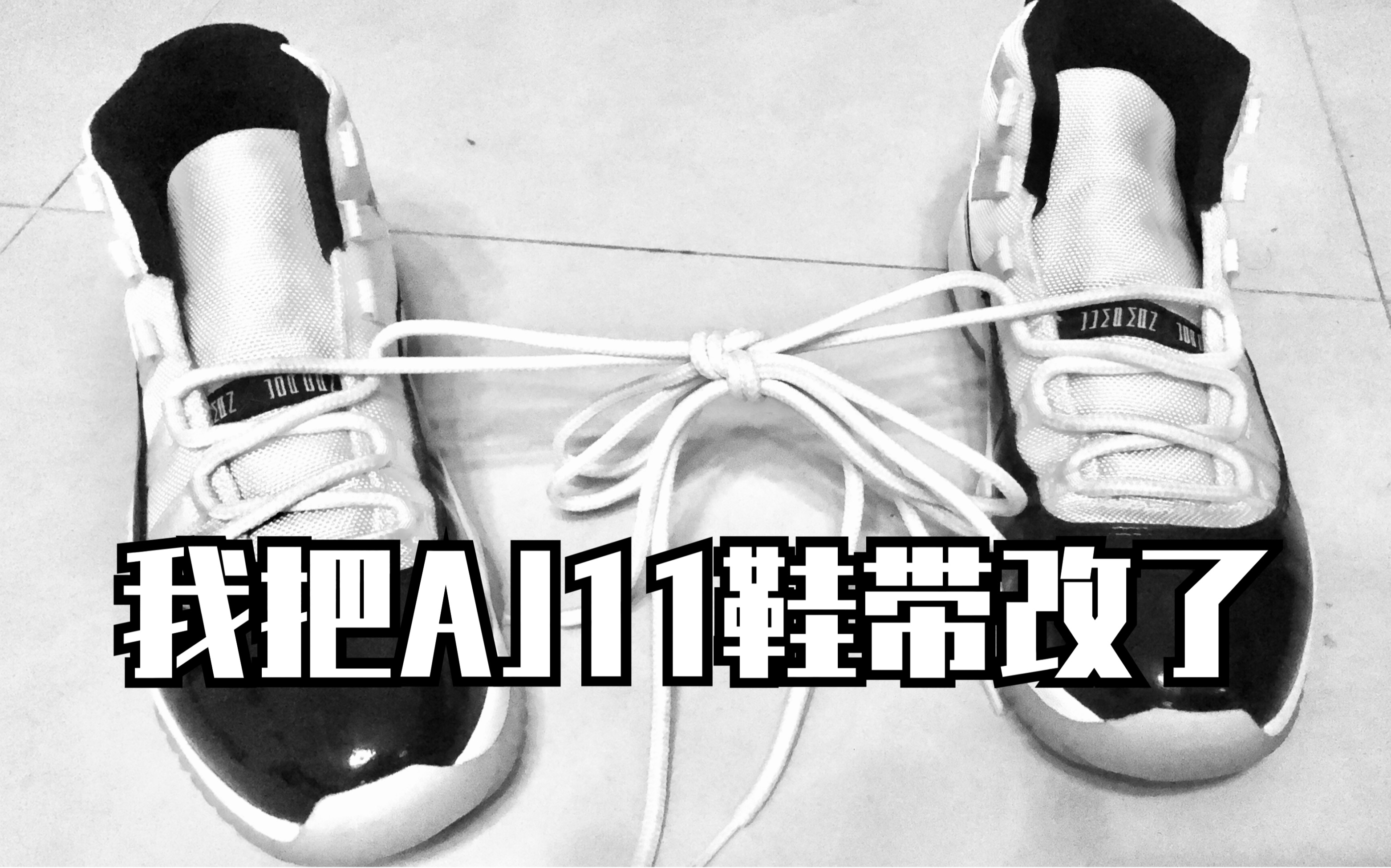 AJ11不合脚?换个系鞋带的方法怎么样|【一个故事一对鞋】Vol.16哔哩哔哩bilibili