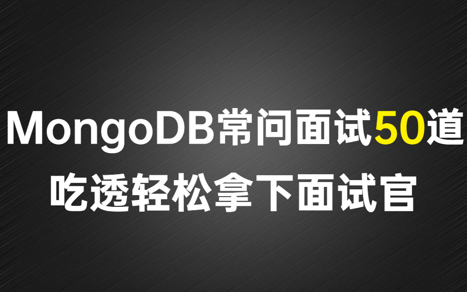 整整爆肝7天,我收集了10个程序员招聘网站整理出这50道【MongoDB】常问面试题,吃透轻松拿下面试官!哔哩哔哩bilibili