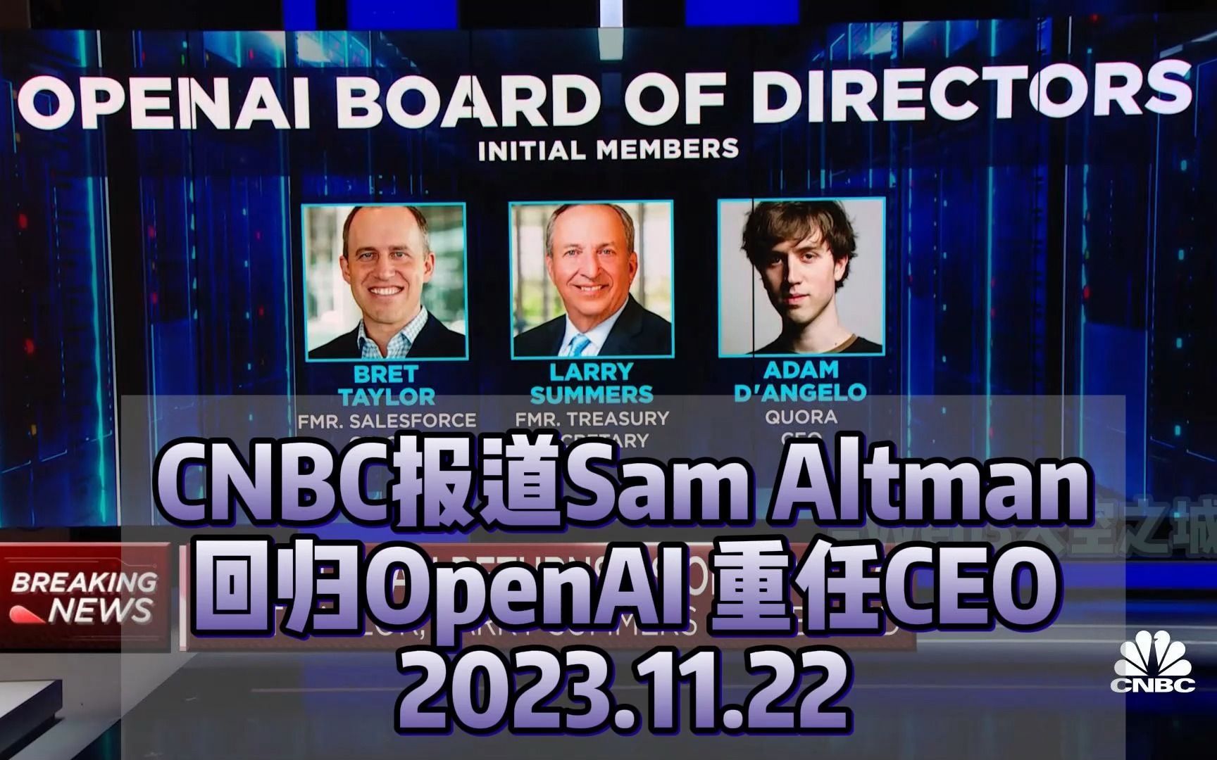 CNBC报道Sam Altman回归OpenAI 重任CEO 2023.11.22【中英】哔哩哔哩bilibili