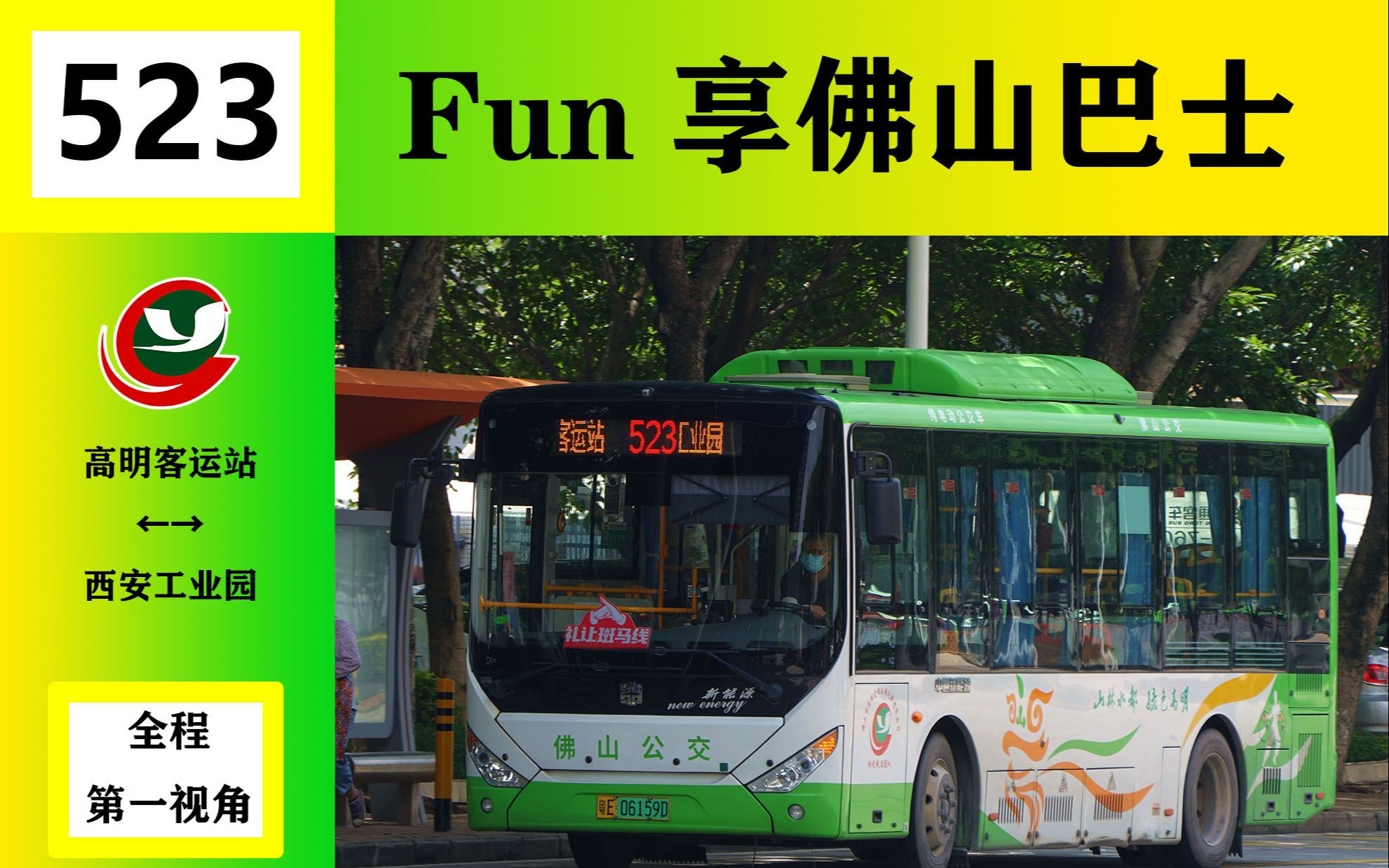 【ob fun享系列16】佛山公交523路全程第一视角
