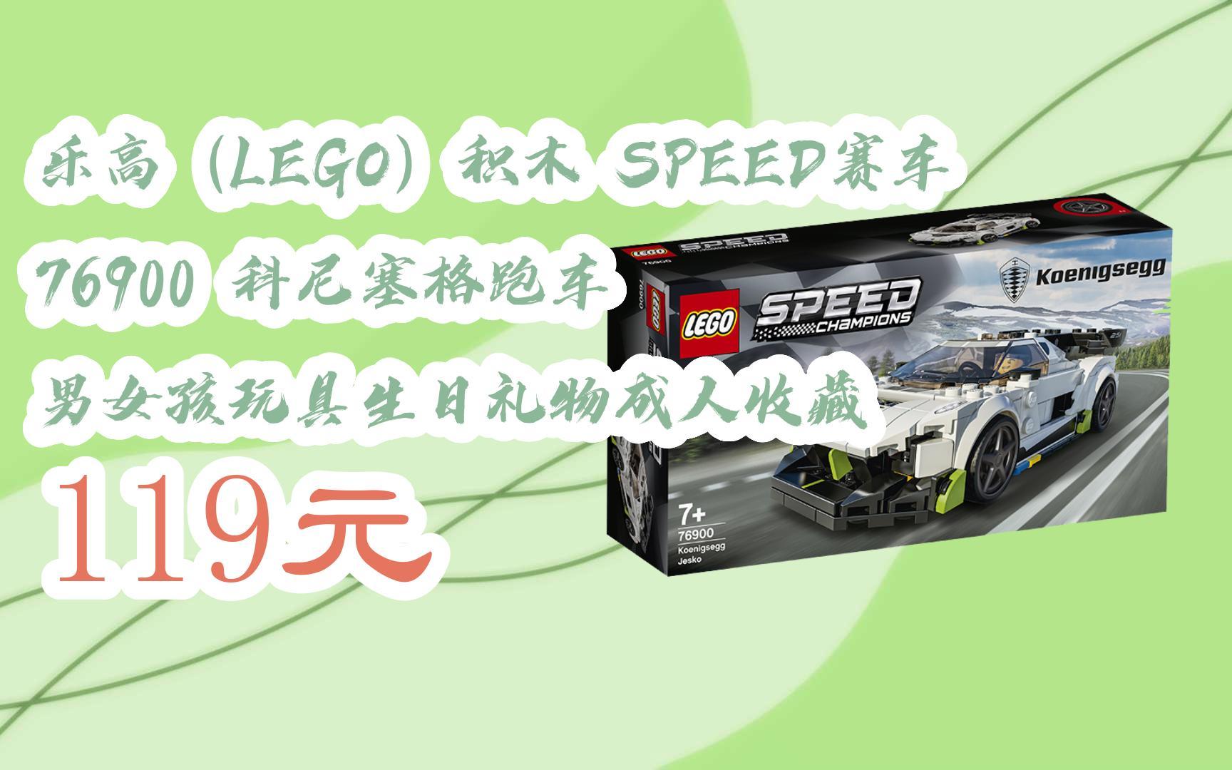 福利大红包585 领福利】 乐高(lego)积木 speed赛车 76900 科尼塞格