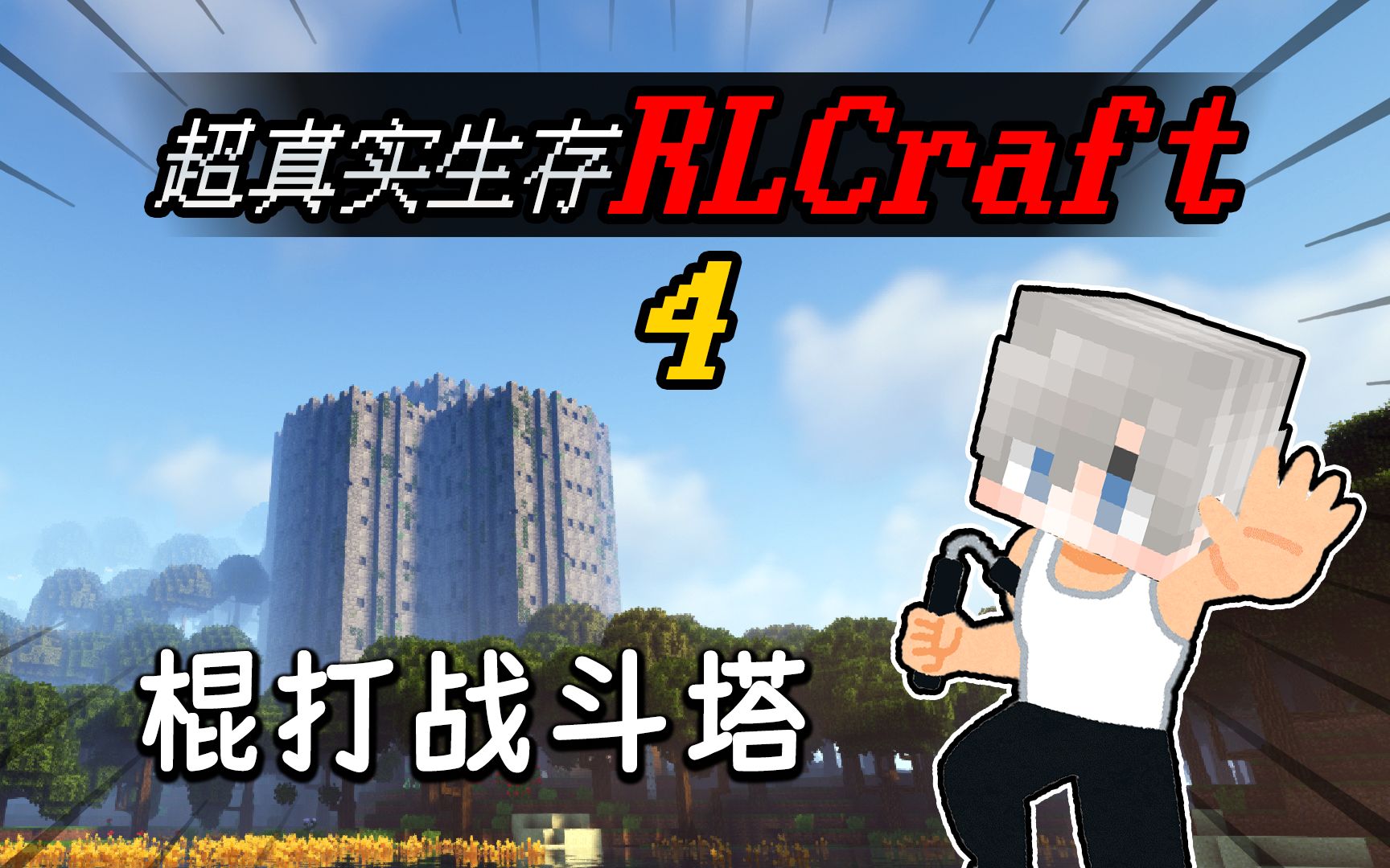 MC小包RLCraft:这冲塔,多是一件美事呀!EP4我的世界