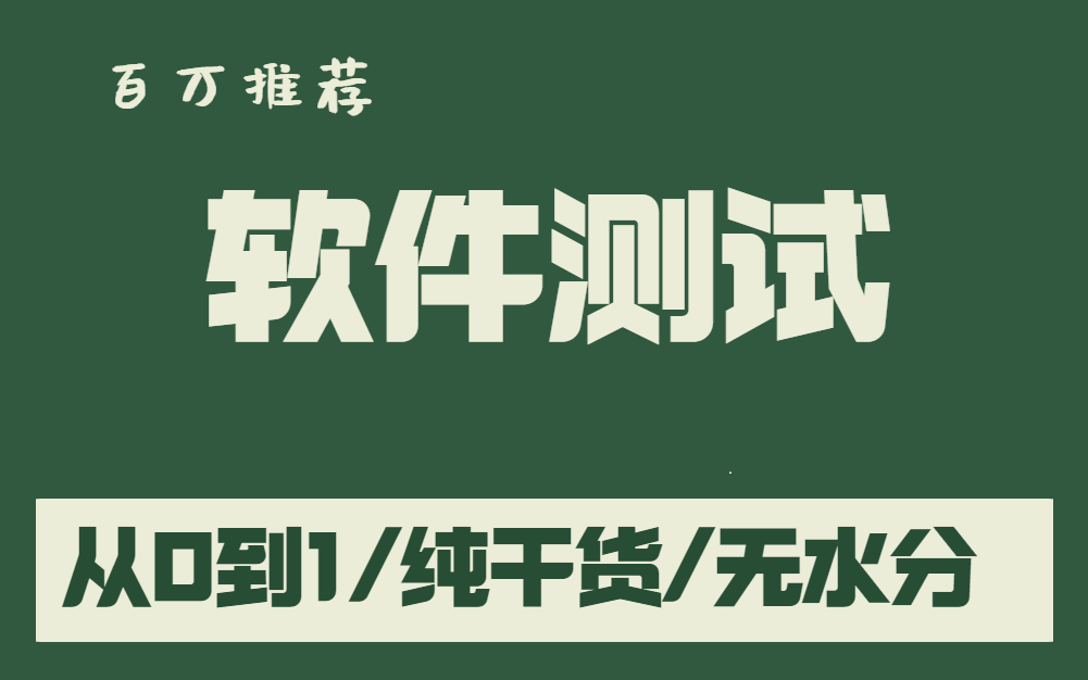 【百万推荐】软件测试学习教程从0到1,全套学习视频纯干货,无水分哔哩哔哩bilibili