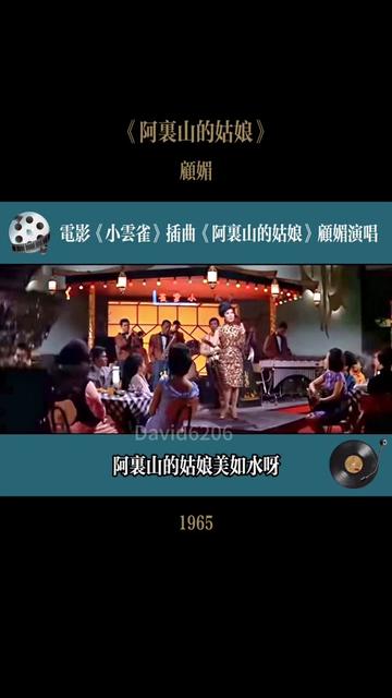 1965年香港邵氏电影《小云雀》中的插曲《阿里山的姑娘》,由影片主演顾媚演唱.哔哩哔哩bilibili