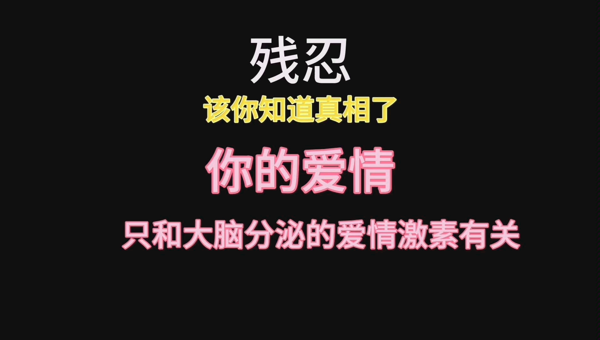 (男女生必学)你的爱情你做主吗?错!爱情激素大大掌控一切!哔哩哔哩bilibili