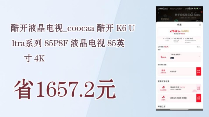 【省1657.2元】酷开液晶电视coocaa 酷开 K6 Ultra系列 85P8F 液晶电视 85英寸 4K哔哩哔哩bilibili