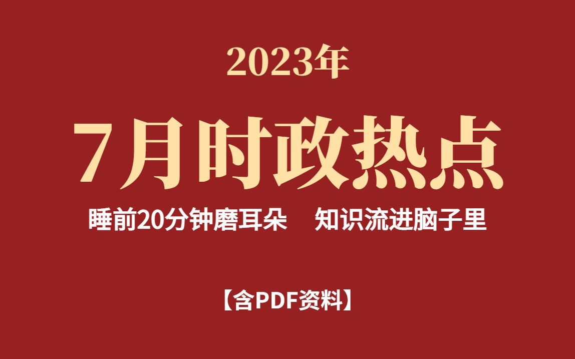 【必背时政】7月必背时政40条 睡前磨耳朵(PDF资料见评论区置顶)哔哩哔哩bilibili