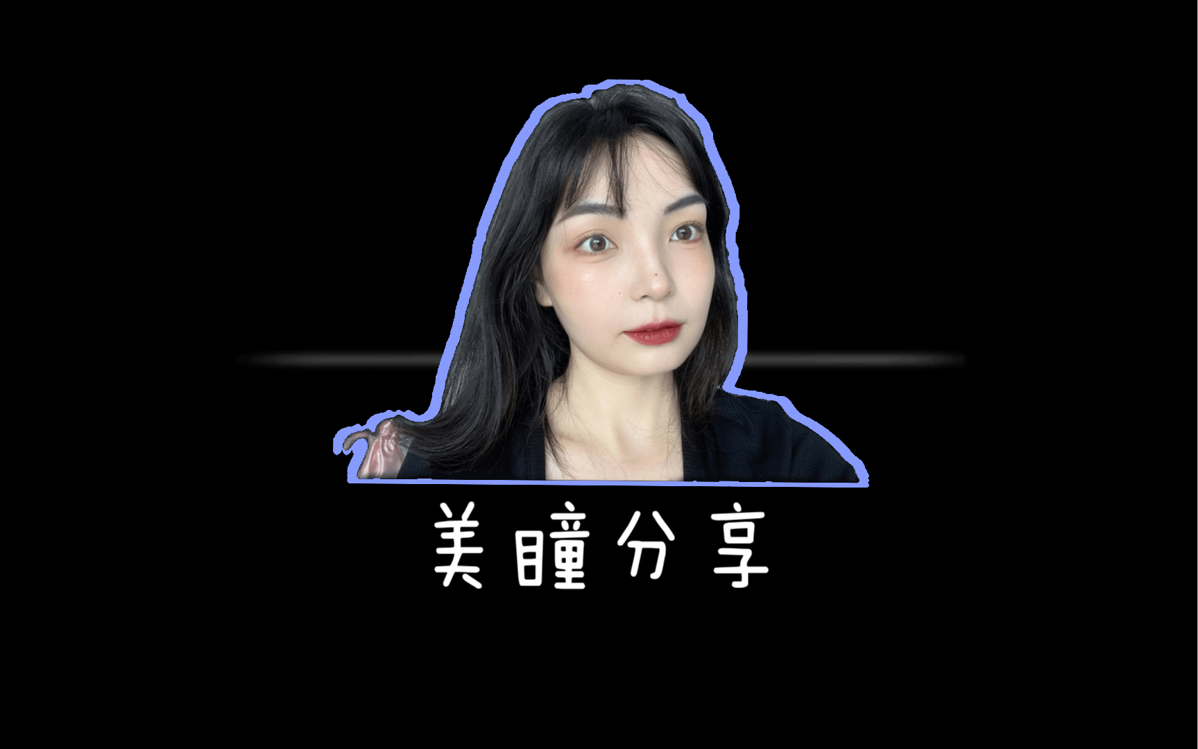 美若康/硅水凝胶/美瞳分享哔哩哔哩bilibili