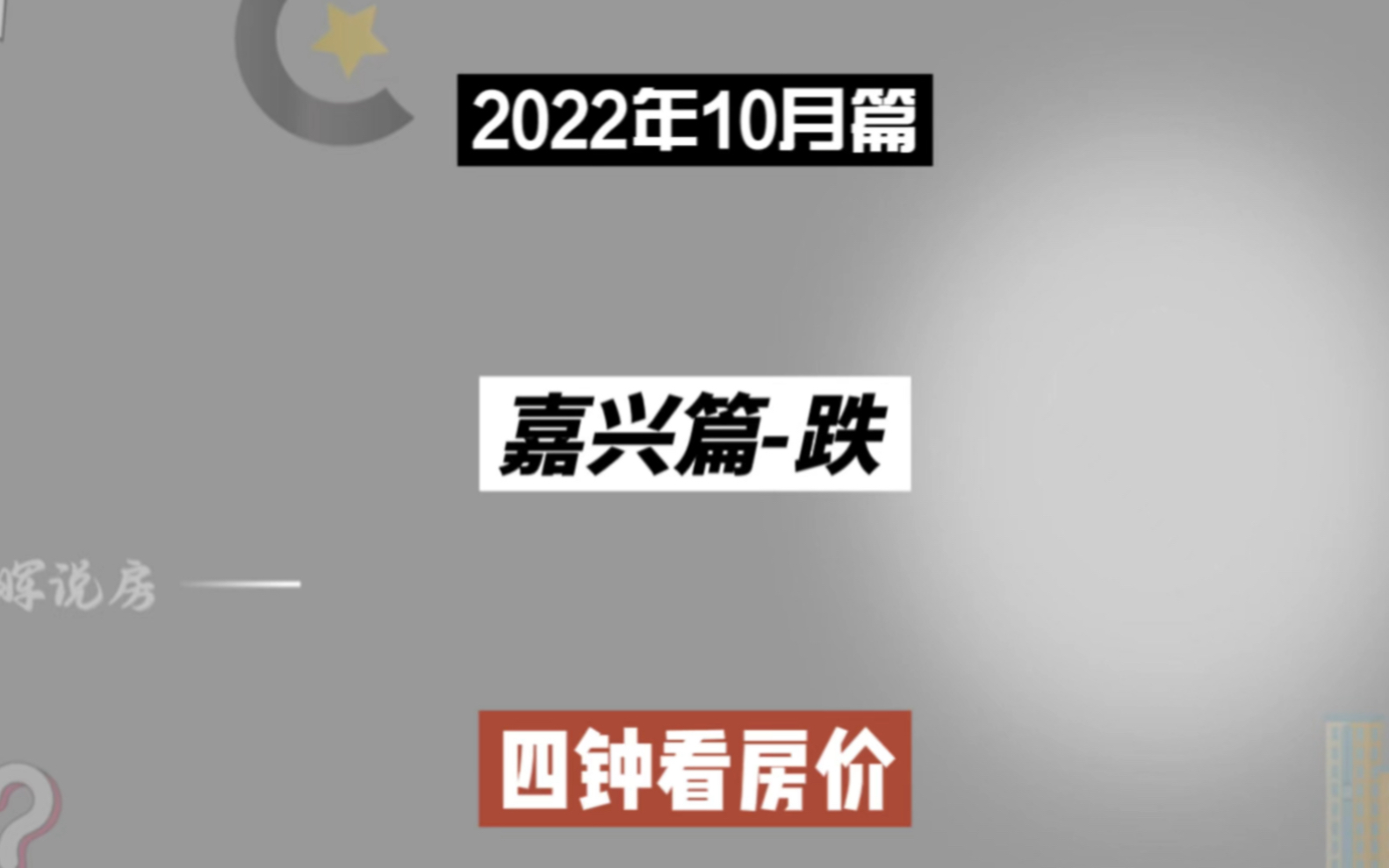 嘉兴篇跌,四分钟看房价走势(2022年10月篇)哔哩哔哩bilibili